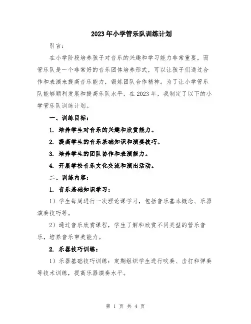 2023年小学管乐队训练计划