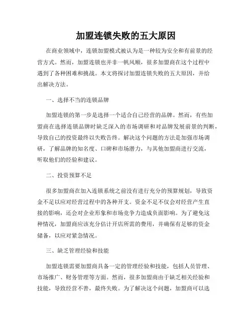 加盟连锁失败的五大原因