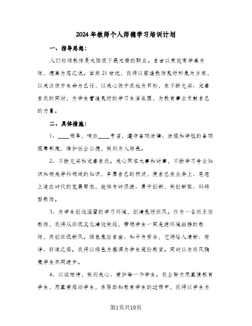 2024年教师个人师德学习培训计划(4篇)