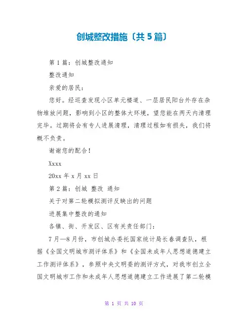 创城整改措施(共5篇)