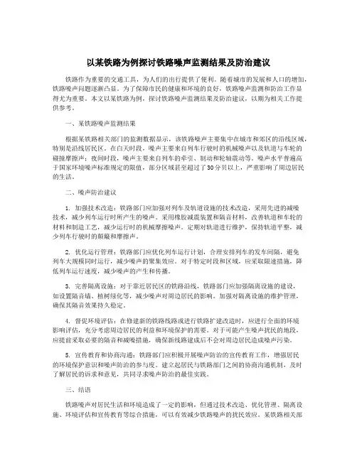 以某铁路为例探讨铁路噪声监测结果及防治建议