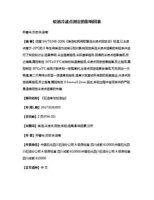 柴油冷滤点测定的影响因素