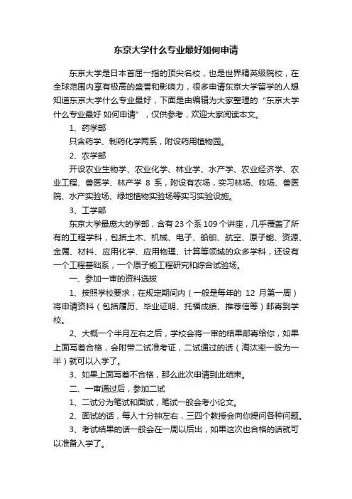 东京大学什么专业最好如何申请