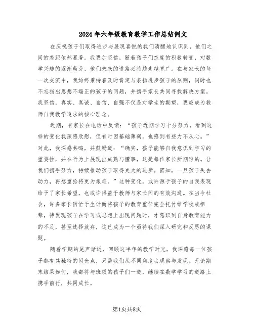 2024年六年级教育教学工作总结例文（5篇）