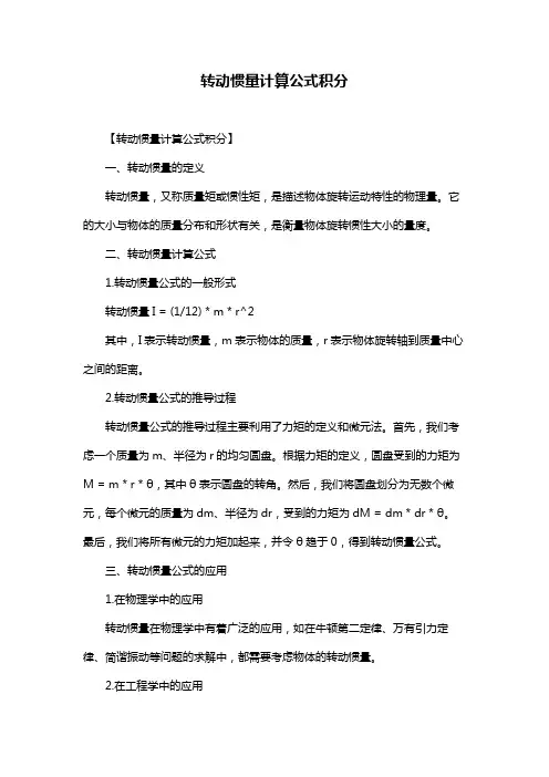 转动惯量计算公式积分