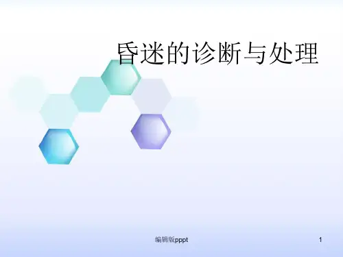 昏迷的诊断与处理PPT课件