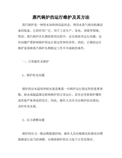 蒸汽锅炉的运行维护及其方法