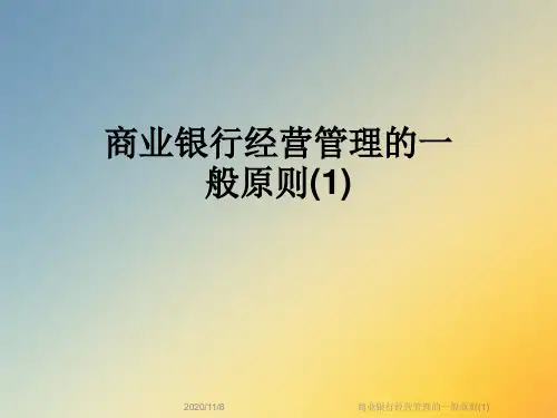 商业银行经营管理的一般原则(1)