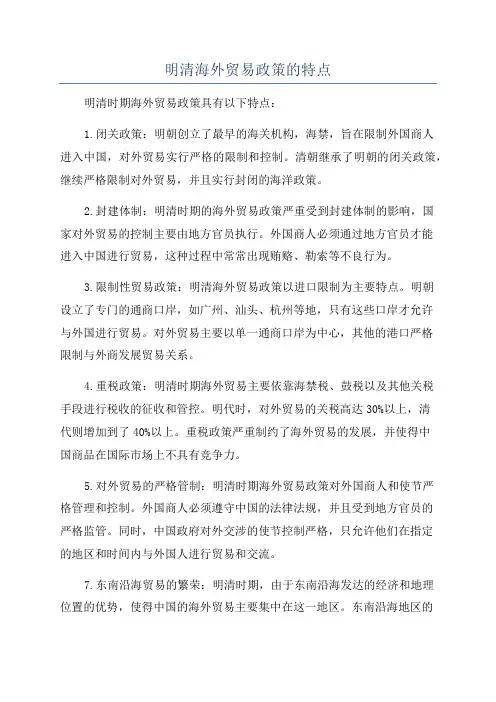 明清海外贸易政策的特点