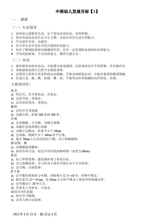 中班幼儿发展目标