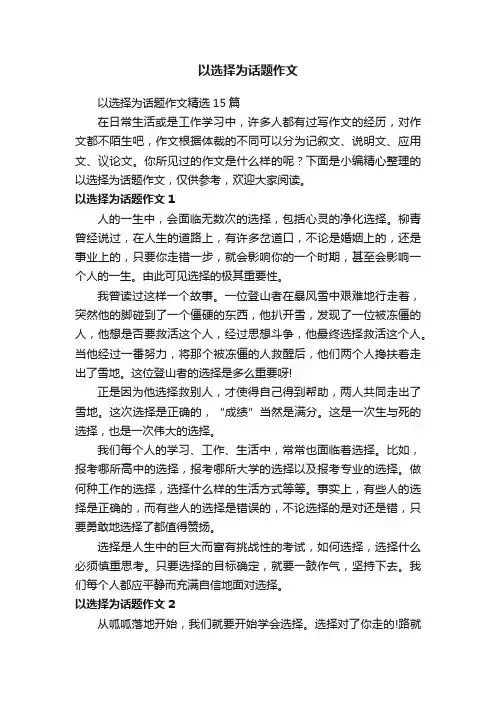 以选择为话题作文精选15篇