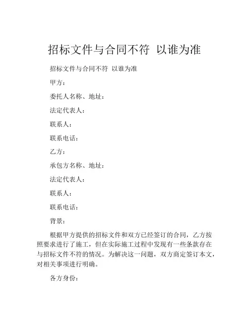 招标文件与合同不符 以谁为准