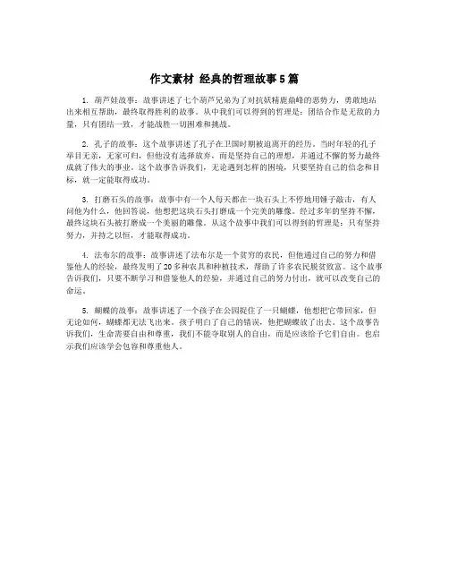 作文素材 经典的哲理故事5篇