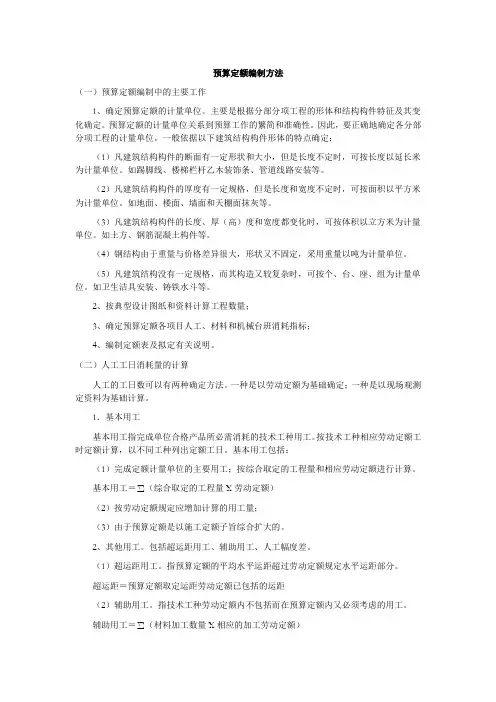 预算定额编制方法