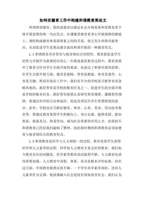 如何在德育工作中构建和谐教育美论文