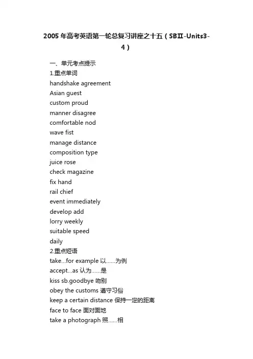 2005年高考英语第一轮总复习讲座之十五（SBⅡ-Units3-4）