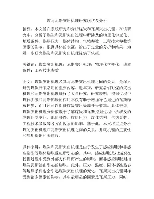 煤与瓦斯突出机理研究现状及分析