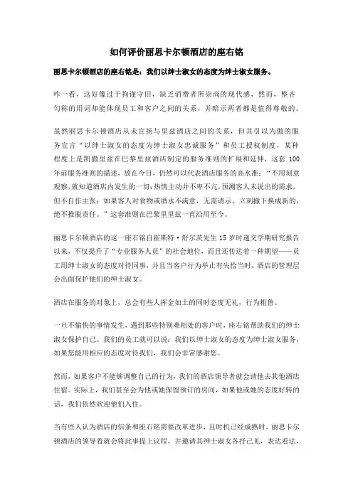 如何评价丽思卡尔顿酒店的座右铭