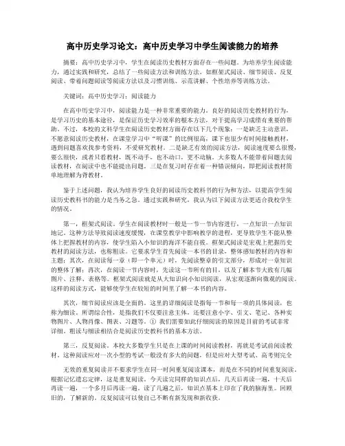 高中历史学习论文：高中历史学习中学生阅读能力的培养