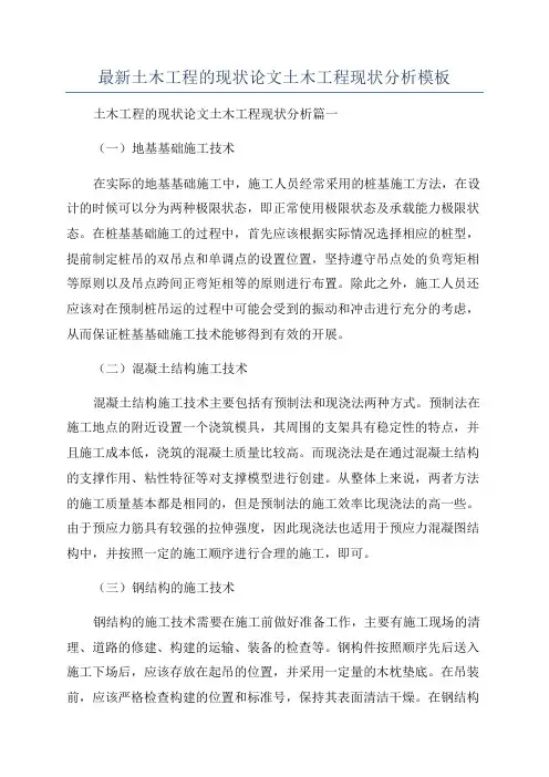 最新土木工程的现状论文土木工程现状分析模板