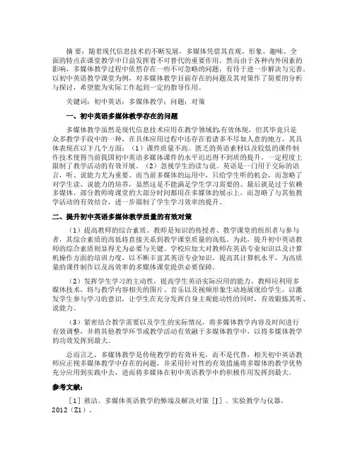 初中英语多媒体教学目前存在的问题及对策