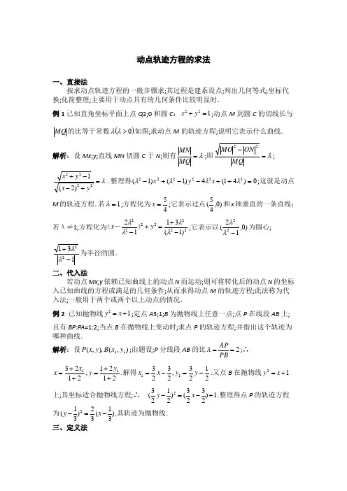 轨迹方程的五种求法例题