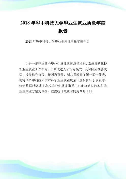 华中科技大学毕业生就业质量度报告.doc