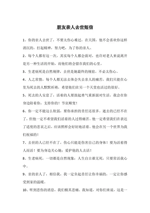 朋友亲人去世短信
