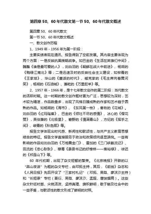 第四章50、60年代散文第一节50、60年代散文概述