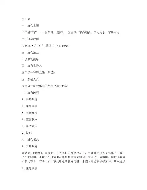 三爱三节小学班会记录(3篇)