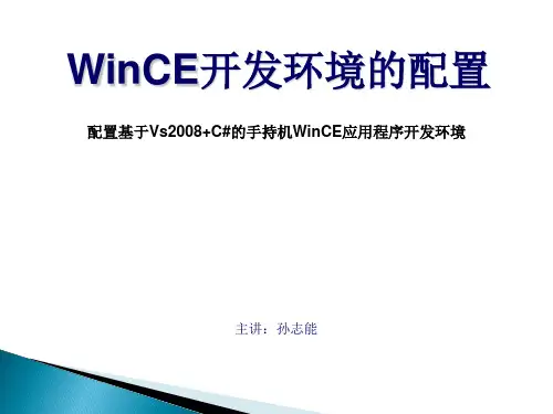 用VS2008 配置WinCE开发环境