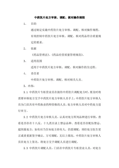 中药饮片处方审核、调配、核对操作规程
