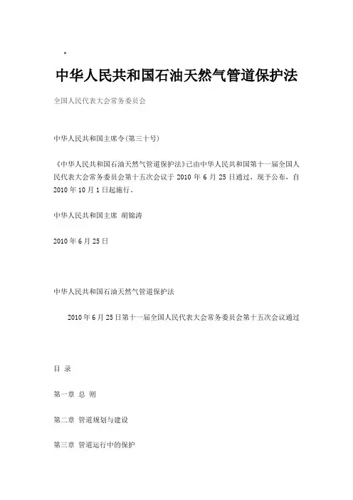 中华人民共和国石油天然气保护法