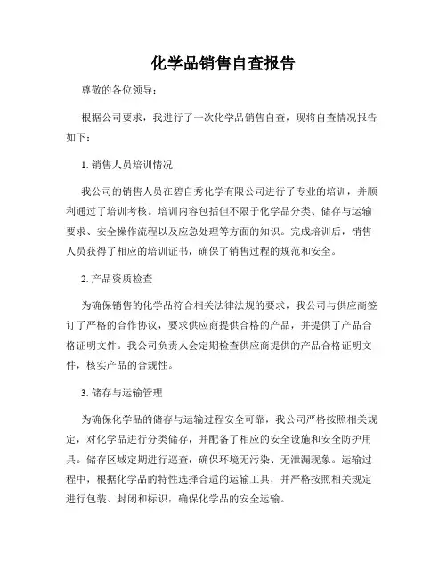 化学品销售自查报告