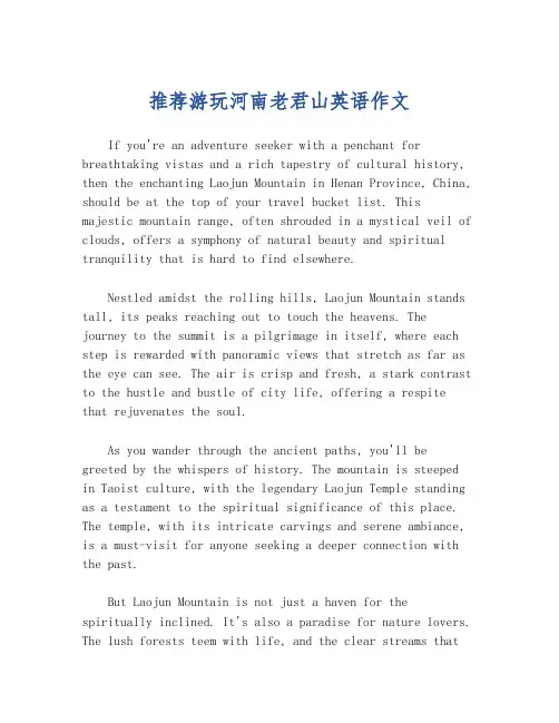 推荐游玩河南老君山英语作文