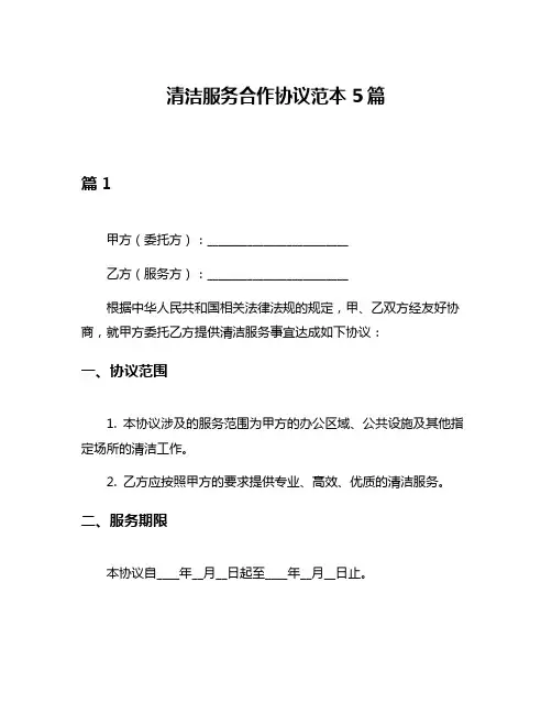 清洁服务合作协议范本5篇