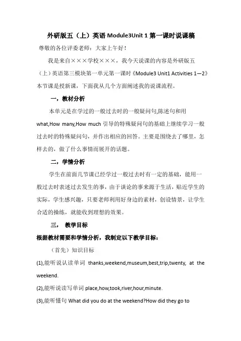 外研版五(上)英语Module3Unit1第一课时说课稿