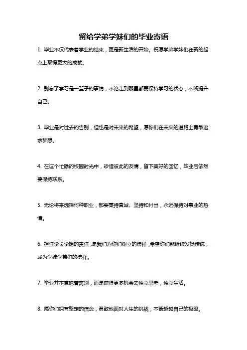 留给学弟学妹们的毕业寄语