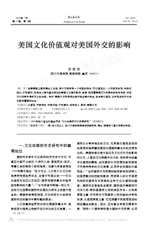 美国文化价值观对美国外交的影响