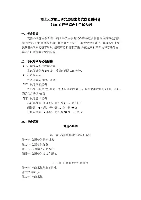 湖北大学2024年研究生招生考大纲 107师范学院-【926心理学综合】考试大纲
