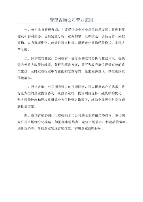 管理咨询公司营业范围