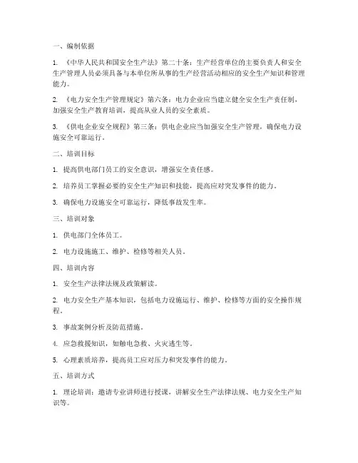 供电部门安全培训计划方案