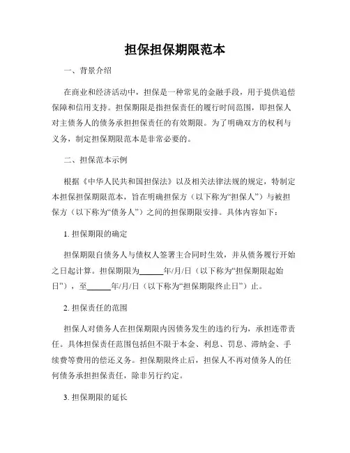 担保担保期限范本