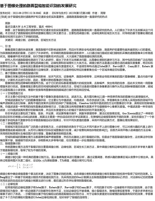 基于图像处理的路面裂缝智能识别的发展研究