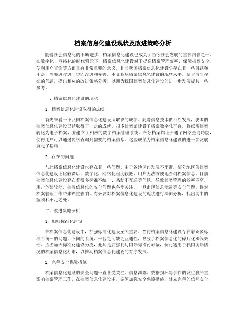 档案信息化建设现状及改进策略分析