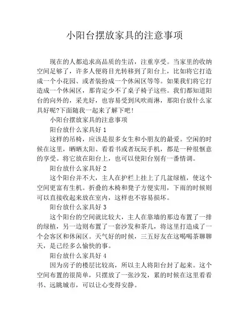 小阳台摆放家具的注意事项