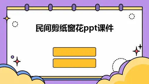 民间剪纸窗花ppt课件