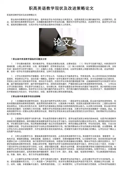 职高英语教学现状及改进策略论文