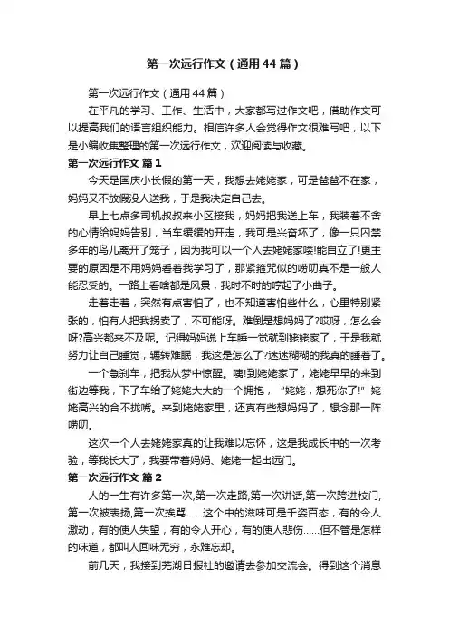 第一次远行作文（通用44篇）