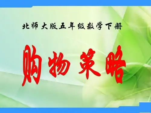 北师大数学五下《购物策略》课件2